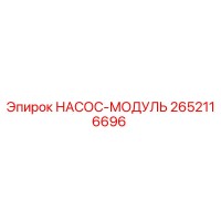 2652116696 НАСОС-МОДУЛЬ Epiroc