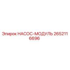 2652116696 НАСОС-МОДУЛЬ Epiroc