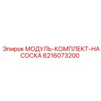 6216073200 МОДУЛЬ-КОМПЛЕКТ-НАСОСКА Epiroc