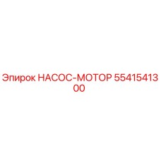 Оригинальный насос-мотор 5541541300 Epiroc