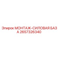 2657326340 МОНТАЖ-СИЛОВАЯ БАЗА Эпирок