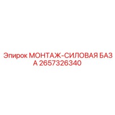 2657326340 МОНТАЖ-СИЛОВАЯ БАЗА Эпирок
