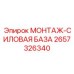 2657326340 МОНТАЖ-СИЛОВАЯ БАЗА Эпирок