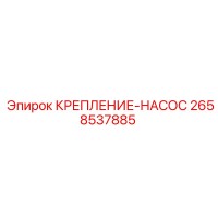 2658537885 КРЕПЛЕНИЕ-НАСОС Epiroc