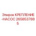 2658537885 КРЕПЛЕНИЕ-НАСОС Epiroc