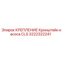 3222322241 КРЕПЛЕНИЕ Кронштейн насоса CLS Epiroc