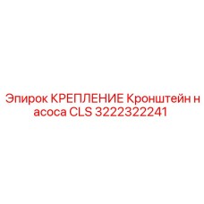 3222322241 КРЕПЛЕНИЕ Кронштейн насоса CLS Epiroc
