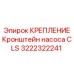 Кронштейн для насоса артикул 3222322241 техники Epiroc