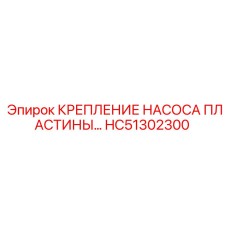 HC51302300 КРЕПЛЕНИЕ НАСОСА ПЛАСТИНЫ Epiroc