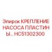 HC51302300 КРЕПЛЕНИЕ НАСОСА ПЛАСТИНЫ Epiroc
