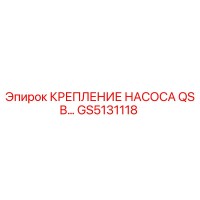GS5131118 КРЕПЛЕНИЕ НАСОСА QSB Epiroc