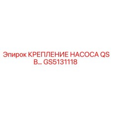 GS5131118 КРЕПЛЕНИЕ НАСОСА QSB Epiroc