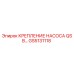 GS5131118 КРЕПЛЕНИЕ НАСОСА QSB Epiroc