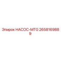 2658169889 НАСОС-MTG Epiroc