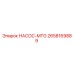 2658169889 НАСОС-MTG Epiroc