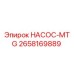 2658169889 НАСОС-MTG Epiroc