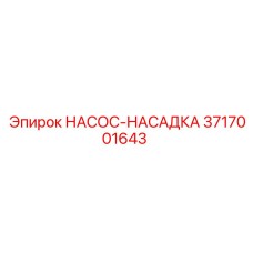 3717001643 НАСОС-НАСАДКА Epiroc