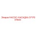 3717001643 НАСОС-НАСАДКА Epiroc