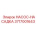 3717001643 НАСОС-НАСАДКА Epiroc