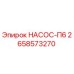 2658573270 НАСОС-П6 Epiroc