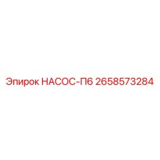 2658573284 НАСОС-П6 Epiroc