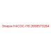 2658573284 НАСОС-П6 Epiroc