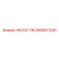 2658573291 НАСОС-П6 Epiroc