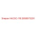 2658573291 НАСОС-П6 Epiroc