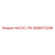 2658573298 НАСОС-П6 Epiroc