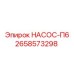 2658573298 НАСОС-П6 Epiroc