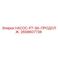 2658607738 НАСОС-P7-9A-ПРОДОЛЖ. Epiroc