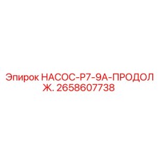 2658607738 НАСОС-P7-9A-ПРОДОЛЖ. Epiroc