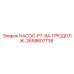 2658607738 НАСОС-P7-9A-ПРОДОЛЖ. Epiroc