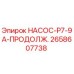 2658607738 НАСОС-P7-9A-ПРОДОЛЖ. Epiroc