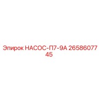 2658607745 НАСОС-П7-9А Epiroc