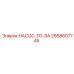 2658607745 НАСОС-П7-9А Epiroc