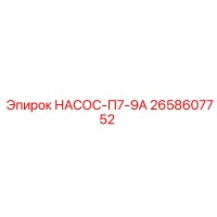 2658607752 НАСОС-П7-9А Epiroc