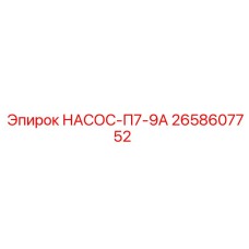 2658607752 НАСОС-П7-9А Epiroc