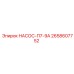 2658607752 НАСОС-П7-9А Epiroc
