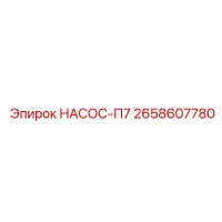 2658607780 НАСОС-П7 Epiroc