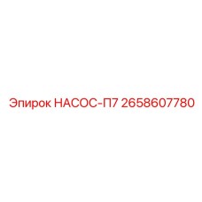 2658607780 НАСОС-П7 Epiroc