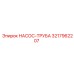 3217962207 НАСОС-ТРУБА Epiroc