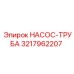 3217962207 НАСОС-ТРУБА Epiroc