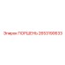 2653190633 ПОРШЕНЬ (Epiroc)