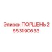 2653190633 ПОРШЕНЬ (Epiroc)