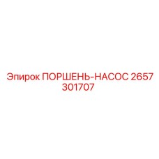 2657301707 ПОРШЕНЬ-НАСОС Epiroc