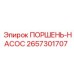 2657301707 ПОРШЕНЬ-НАСОС Epiroc