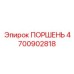 4700902818 ПОРШЕНЬ Epiroc