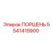 5541415900 ПОРШЕНЬ Epiroc