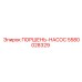 5580028329 ПОРШЕНЬ-НАСОС Epiroc